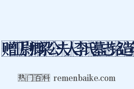 赠卫尉卿梁公夫人李氏墓志铭造句是什么意思的图片